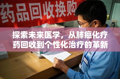 台州探索未来医学，从肺癌化疗药回收到个性化治疗的革新之路
