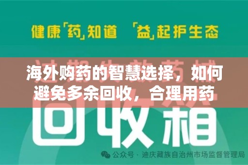 台州海外购药的智慧选择，如何避免多余回收，合理用药