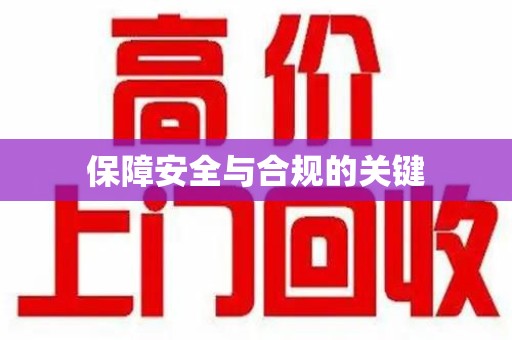 台州保障安全与合规的关键
