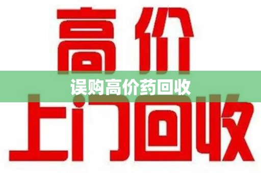 台州误购高价药回收