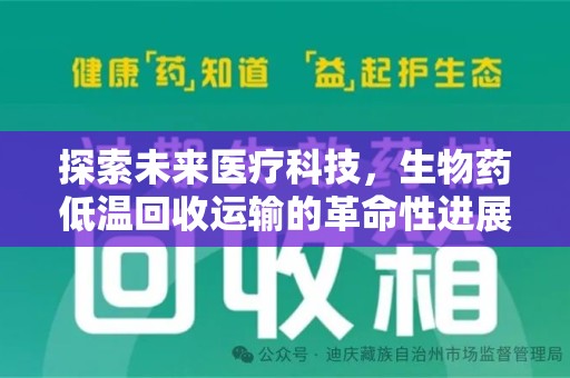 台州探索未来医疗科技，生物药低温回收运输的革命性进展