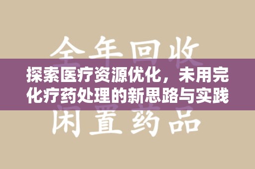 台州探索医疗资源优化，未用完化疗药处理的新思路与实践