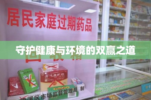 台州守护健康与环境的双赢之道