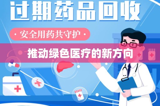 台州推动绿色医疗的新方向