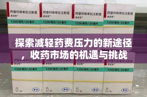 台州探索减轻药费压力的新途径，收药市场的机遇与挑战