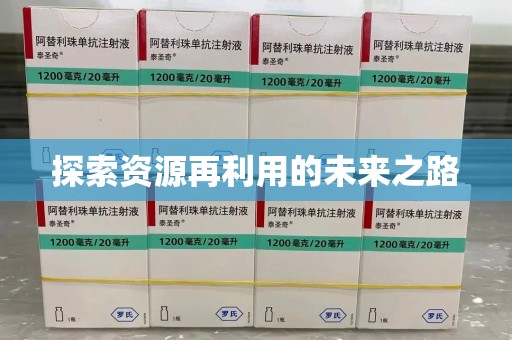 台州探索资源再利用的未来之路
