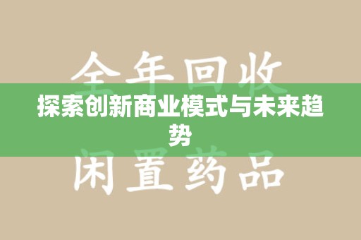 台州探索创新商业模式与未来趋势
