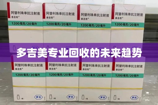 台州多吉美专业回收的未来趋势