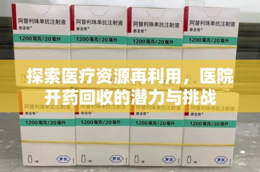 台州探索医疗资源再利用，医院开药回收的潜力与挑战