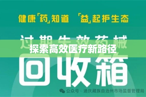 台州探索高效医疗新路径