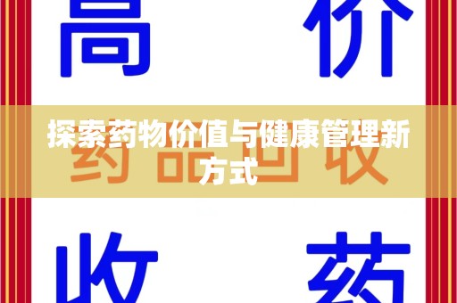 台州探索药物价值与健康管理新方式