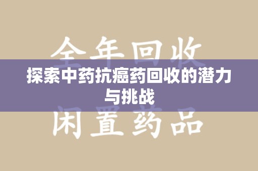 台州探索中药抗癌药回收的潜力与挑战