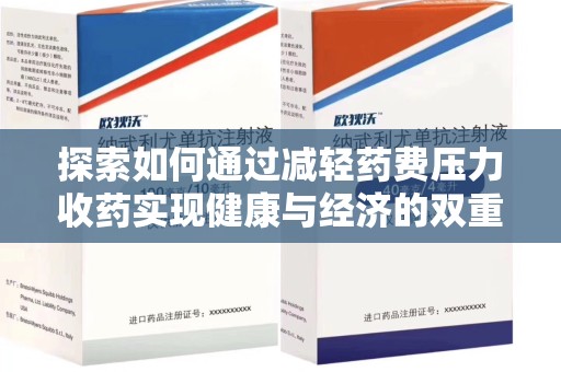 台州探索如何通过减轻药费压力收药实现健康与经济的双重平衡