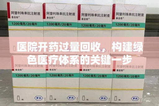 台州医院开药过量回收，构建绿色医疗体系的关键一步