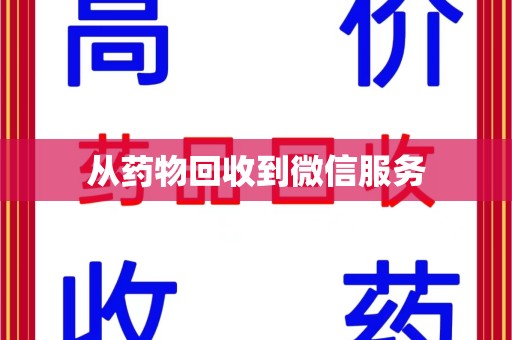 台州从药物回收到微信服务