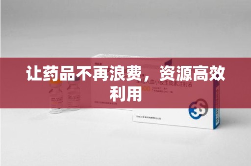 台州让药品不再浪费，资源高效利用