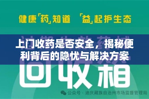 台州上门收药是否安全，揭秘便利背后的隐忧与解决方案