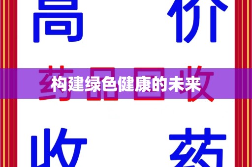 台州构建绿色健康的未来