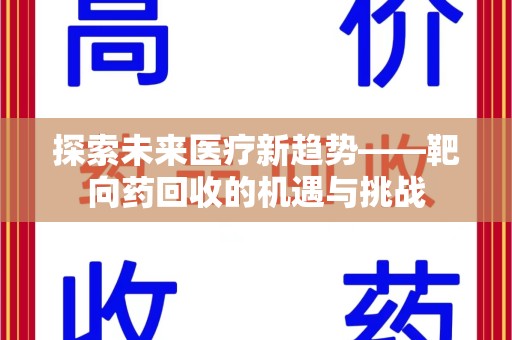 台州探索未来医疗新趋势——靶向药回收的机遇与挑战