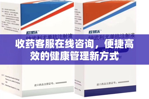 台州收药客服在线咨询，便捷高效的健康管理新方式