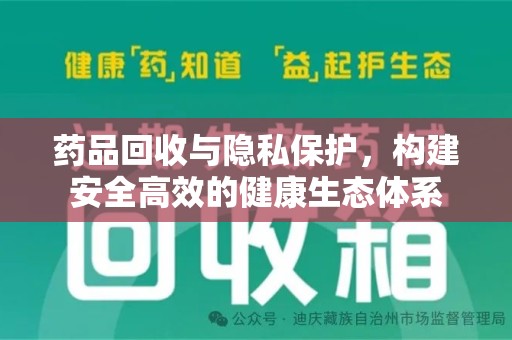 台州药品回收与隐私保护，构建安全高效的健康生态体系
