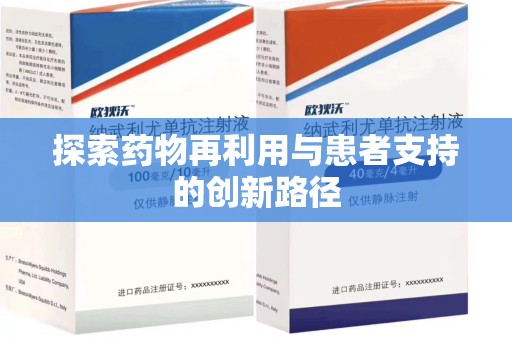 台州探索药物再利用与患者支持的创新路径