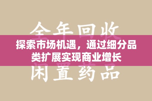 台州探索市场机遇，通过细分品类扩展实现商业增长