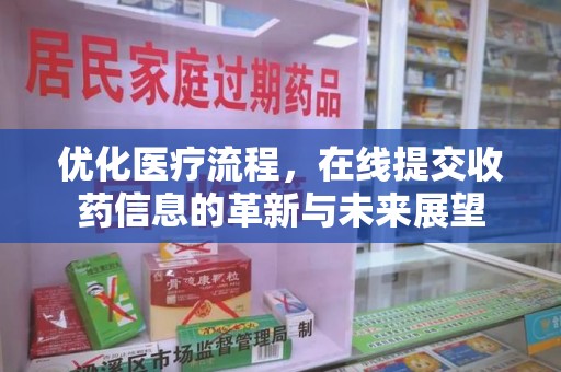 台州优化医疗流程，在线提交收药信息的革新与未来展望