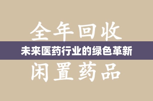台州未来医药行业的绿色革新