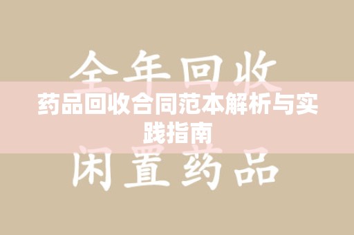 台州药品回收合同范本解析与实践指南