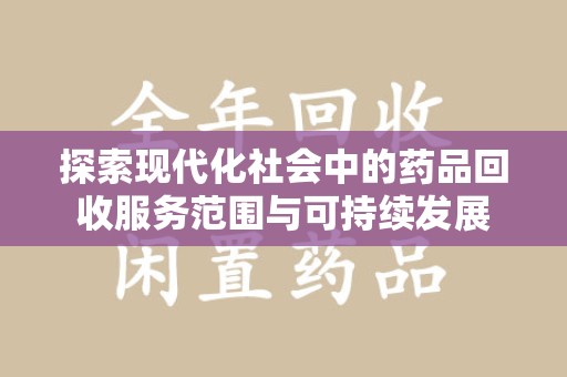 台州探索现代化社会中的药品回收服务范围与可持续发展