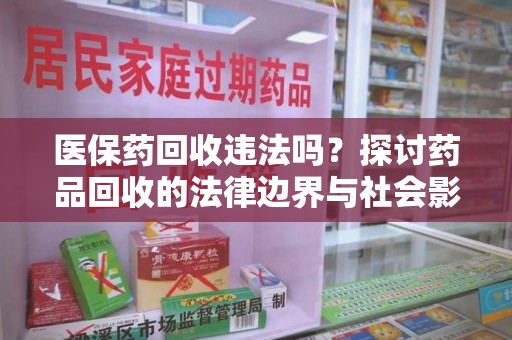台州医保药回收违法吗？探讨药品回收的法律边界与社会影响