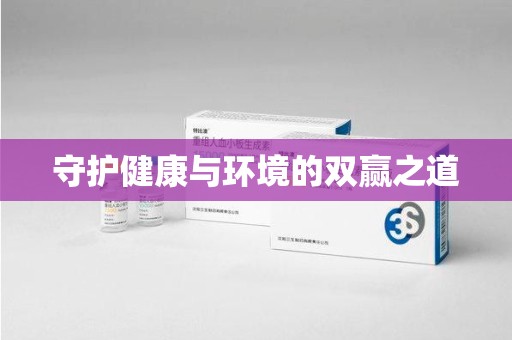 台州守护健康与环境的双赢之道