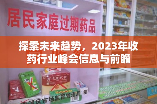 台州探索未来趋势，2023年收药行业峰会信息与前瞻