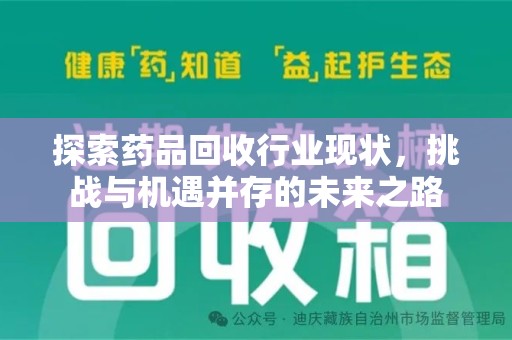 台州探索药品回收行业现状，挑战与机遇并存的未来之路