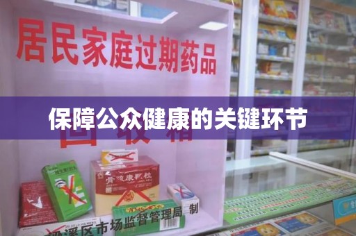 台州保障公众健康的关键环节
