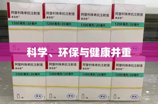 台州科学、环保与健康并重