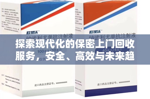 台州探索现代化的保密上门回收服务，安全、高效与未来趋势