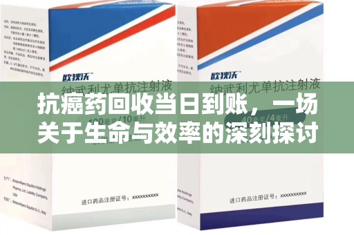 台州抗癌药回收当日到账，一场关于生命与效率的深刻探讨