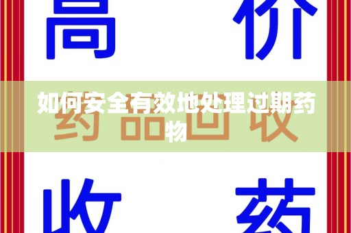 台州如何安全有效地处理过期药物