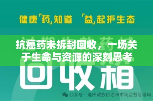 台州抗癌药未拆封回收，一场关于生命与资源的深刻思考
