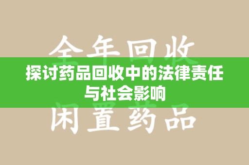 台州探讨药品回收中的法律责任与社会影响