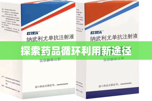 台州探索药品循环利用新途径