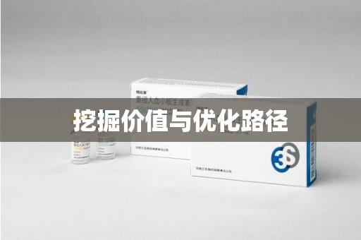 台州挖掘价值与优化路径