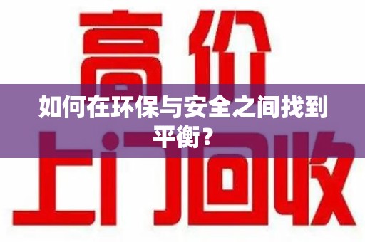 台州如何在环保与安全之间找到平衡？