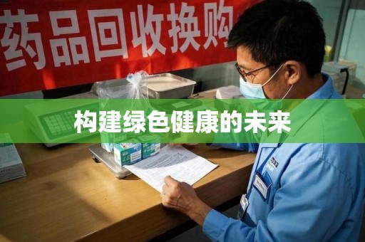 台州构建绿色健康的未来