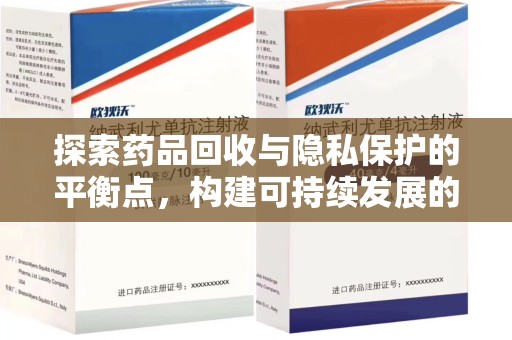 台州探索药品回收与隐私保护的平衡点，构建可持续发展的健康未来