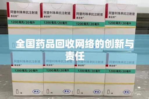 台州全国药品回收网络的创新与责任
