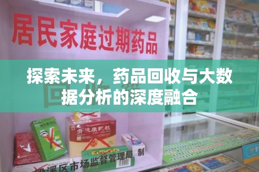 台州探索未来，药品回收与大数据分析的深度融合