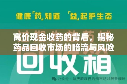 台州高价现金收药的背后，揭秘药品回收市场的暗流与风险